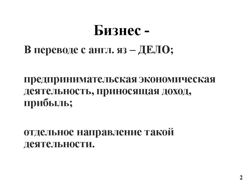 Бизнес -  В переводе с англ. яз – ДЕЛО;  предпринимательская экономическая деятельность,